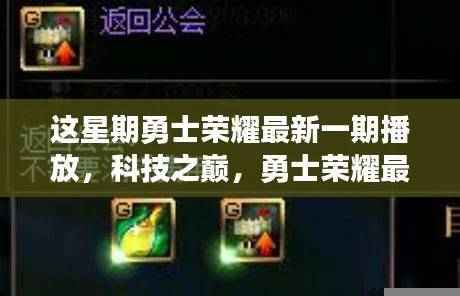 勇士荣耀最新一期揭秘，科技之巅引领智能生活新纪元