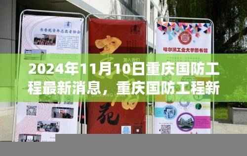 重庆国防工程新动态下的隐秘小巷美食探秘之旅（2024年11月10日最新消息）