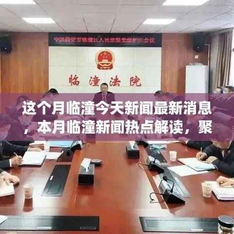 本月临潼新闻热点解读,聚焦要点、科技动态与社会发展