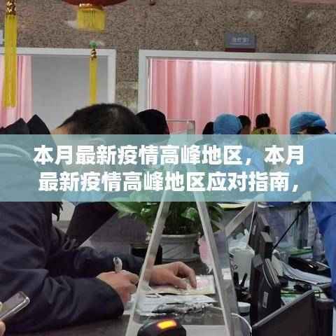 本月疫情高峰地区应对指南,全方位步骤助你安全度过疫情高峰期