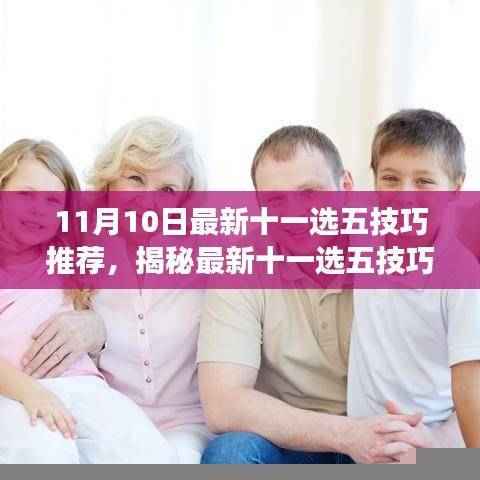 揭秘最新十一选五技巧,深度解读与探寻成功秘诀(11月10日更新)