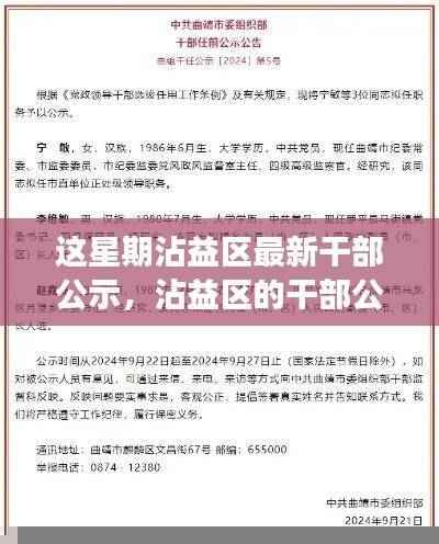 沾益区干部公示日，小事件中的温情与喜悦揭晓