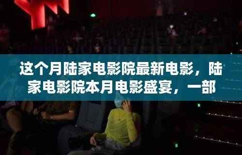 陆家电影院本月视觉盛宴,时代印记的电影狂欢