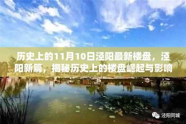 揭秘历史上的楼盘崛起与影响,泾阳新篇之楼盘变迁与影响回顾(11月10日最新)