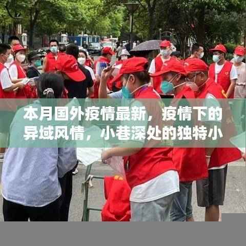 国外疫情最新动态与异域风情探索,小巷深处的独特小店故事