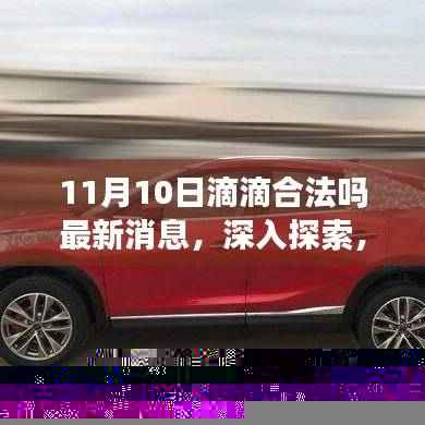 滴滴出行合法性最新消息与小巷美食探索，11月10日深度报告