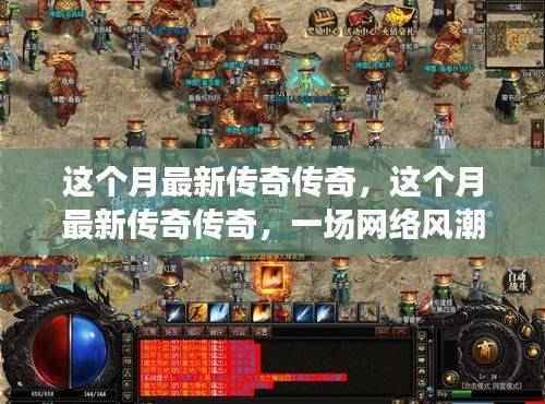 网络风潮再起，最新传奇的深度解析与个人观点阐述