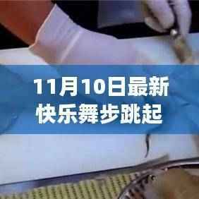 11月10日全新快乐舞步智能跳舞机体验之旅,跃动科技风尚,舞动青春魅力