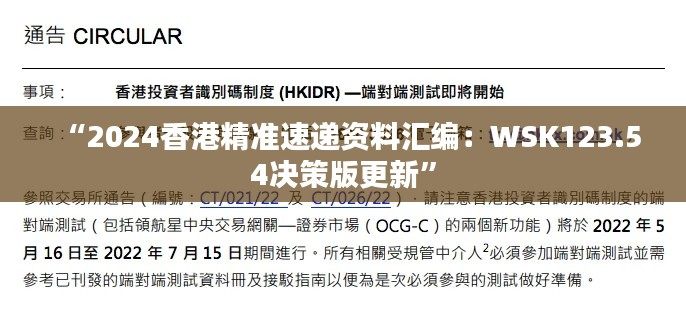 “2024香港精准速递资料汇编:WSK123.54决策版更新”