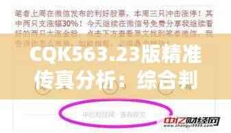 CQK563.23版精准传真分析:综合判断与解答公开