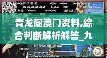 青龙阁澳门资料,综合判断解析解答_九天上仙RJX755.97