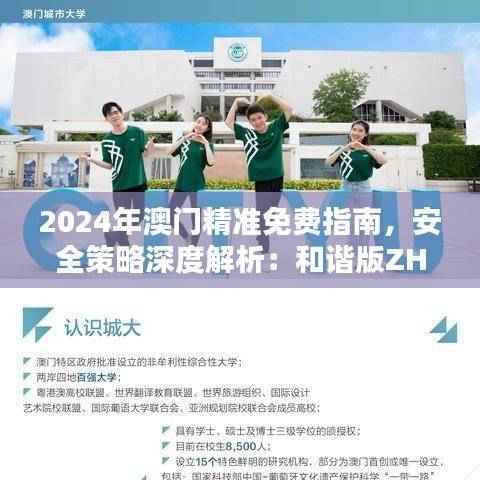 2024年澳门精准免费指南，安全策略深度解析：和谐版ZHG350.38