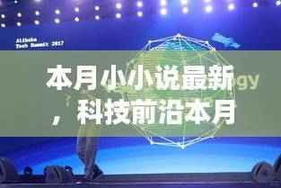 未来生活科技小小说,最新高科技产品介绍与未来生活体验之旅