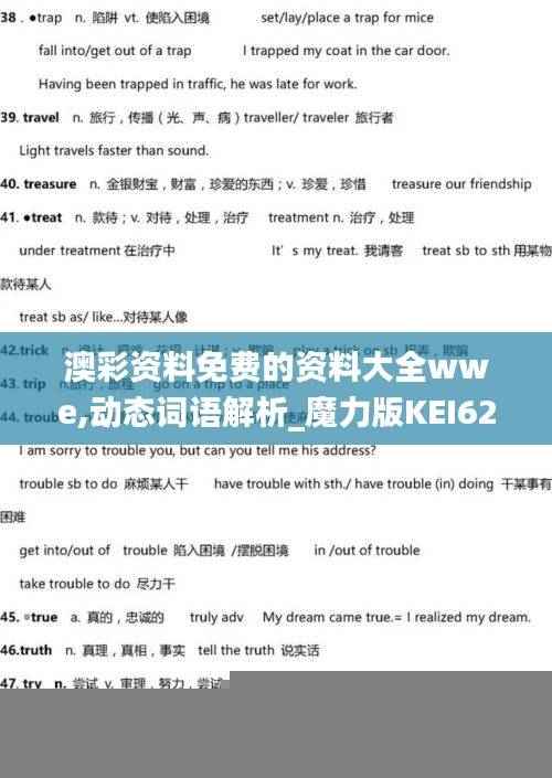 澳彩资料免费的资料大全wwe,动态词语解析_魔力版KEI623.69