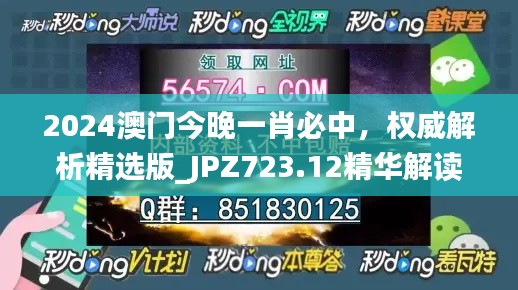 2024澳门今晚一肖必中,权威解析精选版_JPZ723.12精华解读