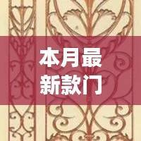 本月最新款门花及其背后的温馨故事概述