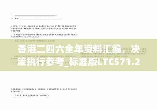 香港二四六全年资料汇编,决策执行参考_标准版LTC571.26