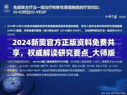 2024新奥官方正版资料免费共享，权威解读研究要点_大师版YIF974.47