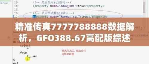精准传真7777788888数据解析,GFO388.67高配版综述