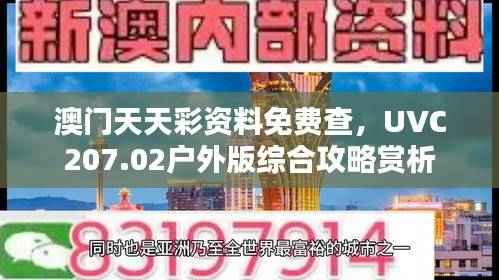 澳门天天彩资料免费查,UVC207.02户外版综合攻略赏析