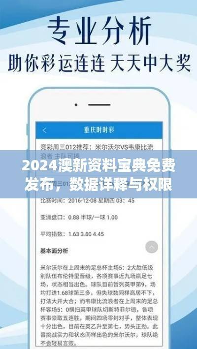 2024澳新资料宝典免费发布,数据详释与权限版DIL578.26解读