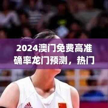 2024澳门免费高准确率龙门预测,热门图库解析_快速掌握版TEG579.99