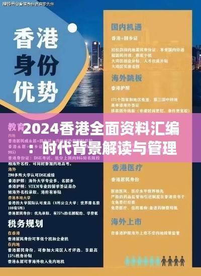 2024香港全面资料汇编:时代背景解读与管理版GRA265.9详解