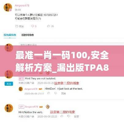 最准一肖一码100,安全解析方案_漏出版TPA880.67