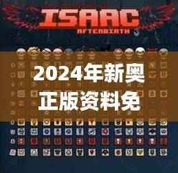 2024年新奥正版资料免费大全,全面解答解析_传统版HOP25.05