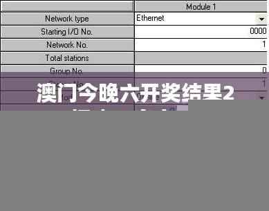 澳门今晚六开奖结果2024揭晓,官方资源策略PLC971.75发布