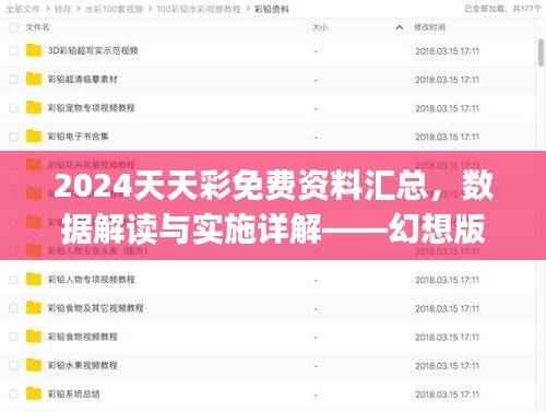 2024天天彩免费资料汇总,数据解读与实施详解——幻想版DIJ654.78