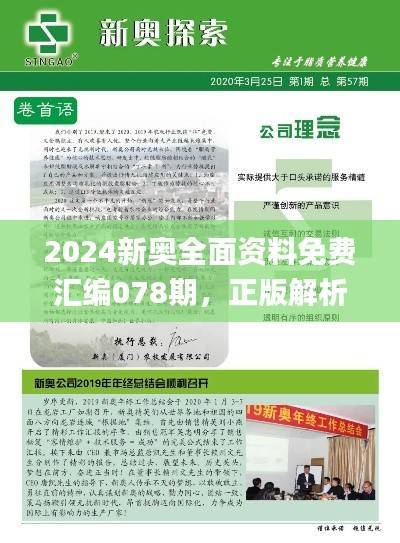 2024新奥全面资料免费汇编078期,正版解析要点_校园版SDJ468.01