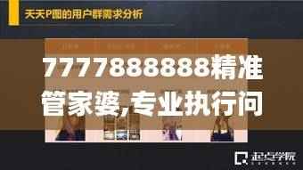 7777888888精准管家婆,专业执行问题_专家版THE215.73