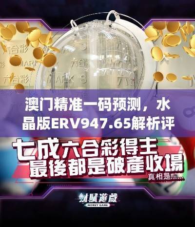 澳门精准一码预测,水晶版ERV947.65解析评估