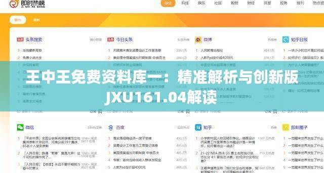 王中王免费资料库一:精准解析与创新版JXU161.04解读