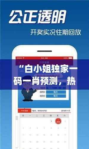 “白小姐独家一码一肖预测,热门解析更新版_ETI469.49”