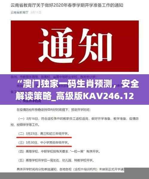 “澳门独家一码生肖预测，安全解读策略_高级版KAV246.12”