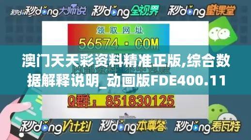 澳门天天彩资料精准正版,综合数据解释说明_动画版FDE400.11
