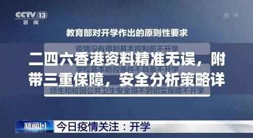 二四六香港资料精准无误，附带三重保障，安全分析策略详解_CUF475.54