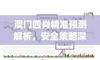 澳门四肖精准预测解析,安全策略深度剖析——IMN124.83分析版