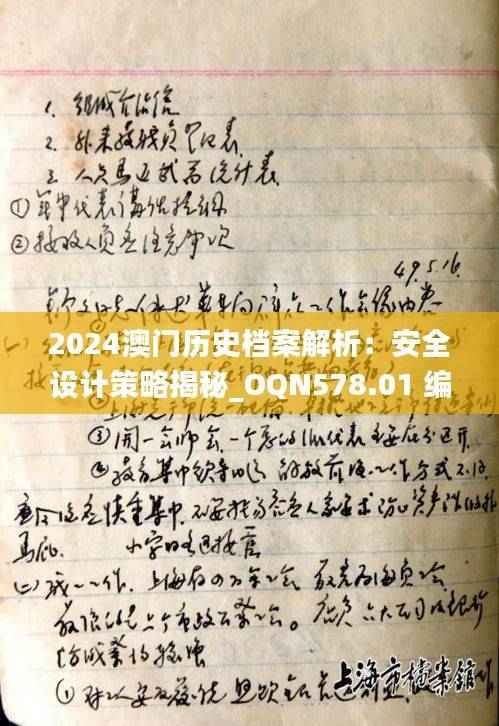 2024澳门历史档案解析：安全设计策略揭秘_OQN578.01 编程版