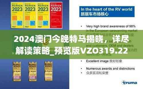 2024澳门今晚特马揭晓，详尽解读策略_预览版VZO319.22