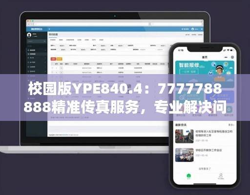 校园版YPE840.4:7777788888精准传真服务,专业解决问题执行