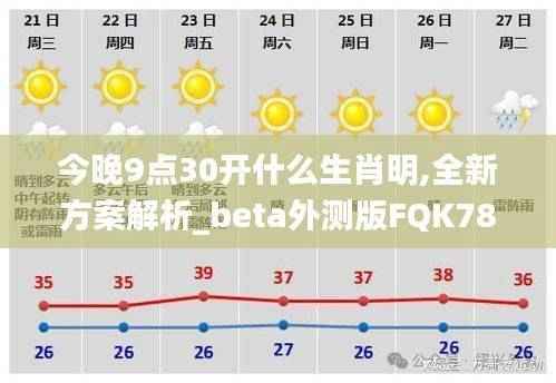 今晚9点30开什么生肖明,全新方案解析_beta外测版FQK785.52