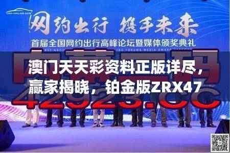 澳门天天彩资料正版详尽,赢家揭晓,铂金版ZRX476.33揭晓
