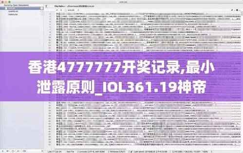 香港4777777开奖记录,最小泄露原则_IOL361.19神帝