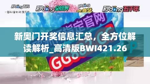 新奥门开奖信息汇总,全方位解读解析_高清版BWI421.26