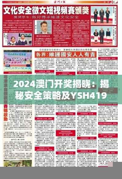 2024澳门开奖揭晓：揭秘安全策略及YSH419.12投入版详情