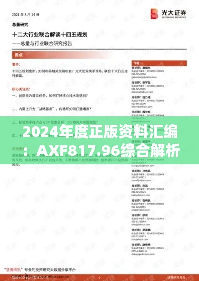 2024年度正版资料汇编:AXF817.96综合解析与解答指南
