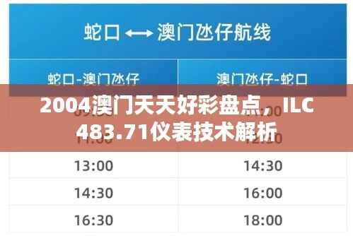 2004澳门天天好彩盘点,ILC483.71仪表技术解析